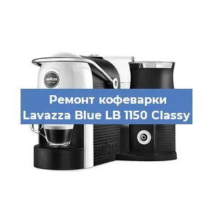 Чистка кофемашины Lavazza Blue LB 1150 Classy от накипи в Москве